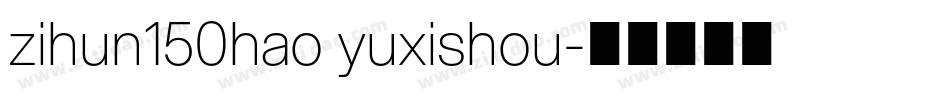 zihun150hao yuxishou字体转换